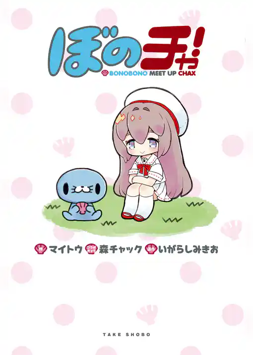 ぼのチャ！BONOBONO MEET UP CHAX