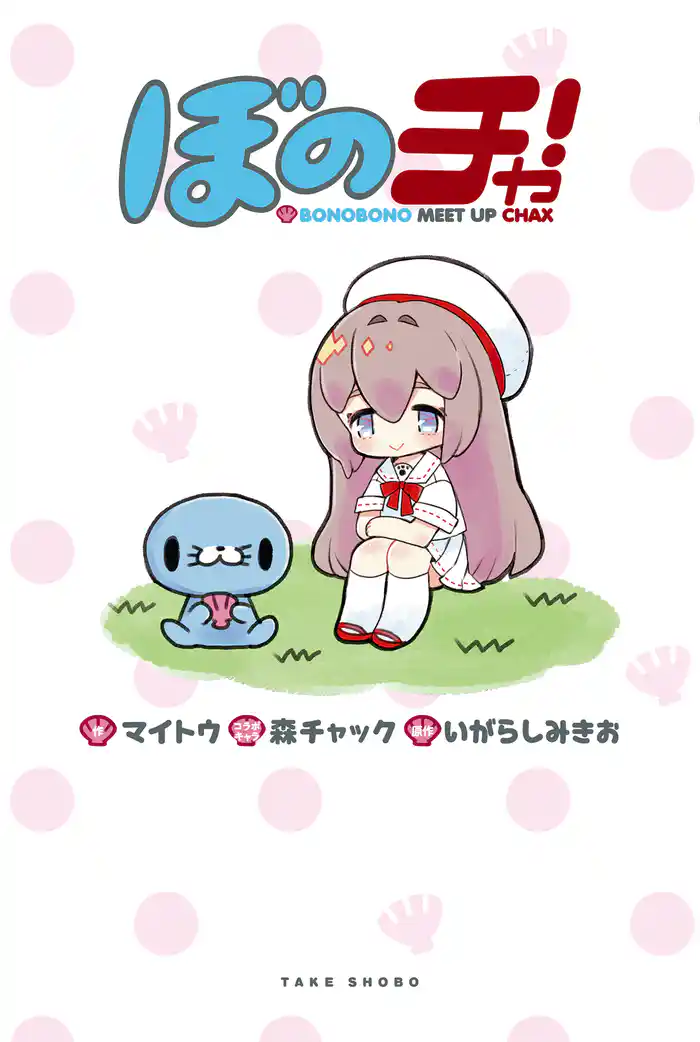 ぼのチャ!BONOBONO MEET UP CHAX