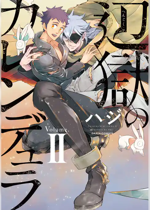 辺獄のカレンデュラ