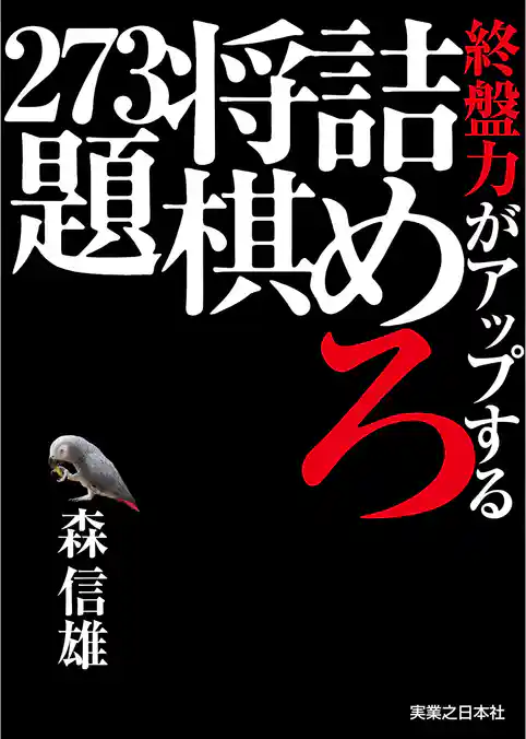 終盤力がアップする詰めろ将棋273題