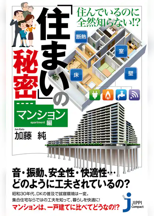 住んでいるのに全然知らない！？ 「住まい」の秘密＜マンション編＞