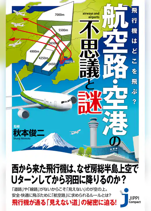 飛行機はどこを飛ぶ？　航空路・空港の不思議と謎