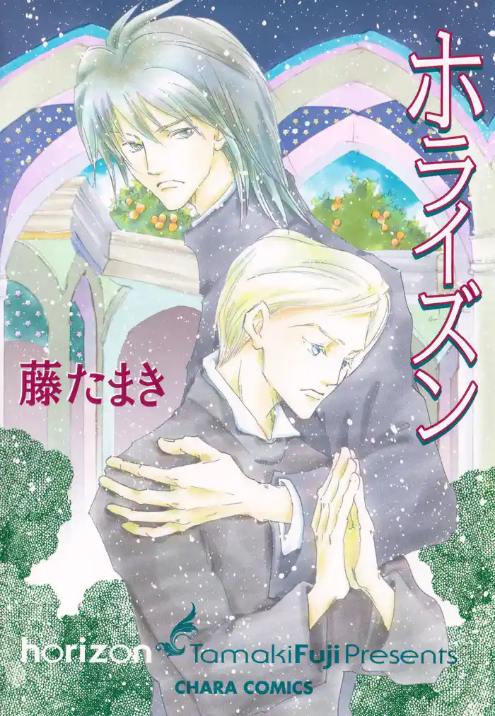 ホライズン ミスター・シーナの精霊日記シリーズ