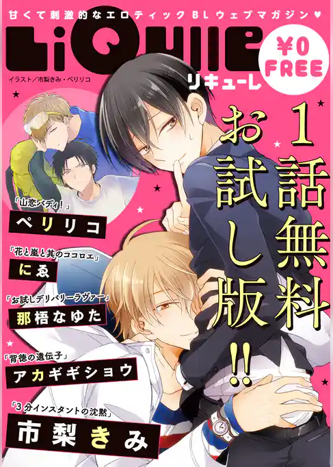 【LiQulle（リキューレ）】無料お試し版 ◆リキューレコミックス創刊記念！◆