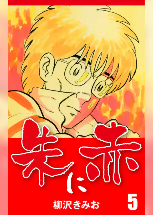 朱に赤　愛蔵版