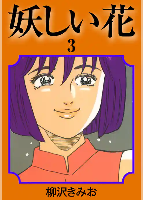 妖しい花　愛蔵版