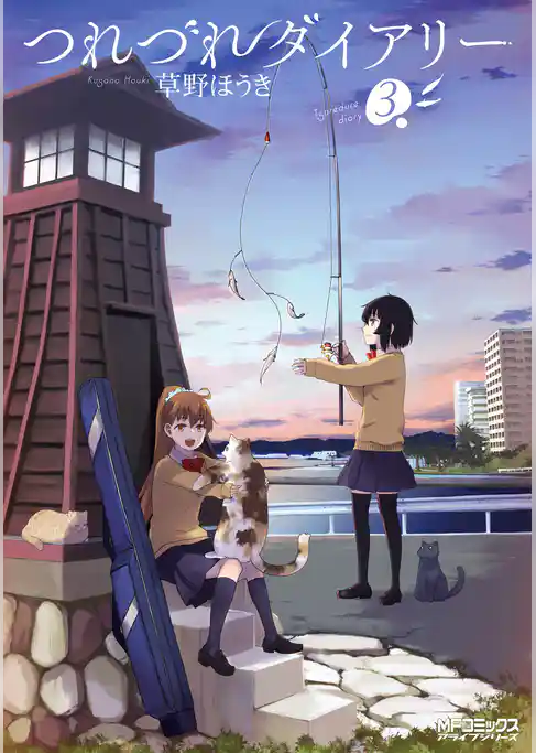 つれづれダイアリー