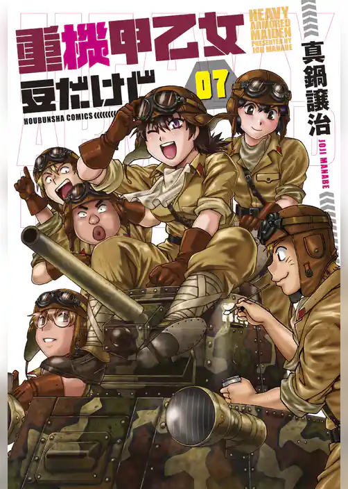 重機甲乙女　豆だけど【電子限定版】
