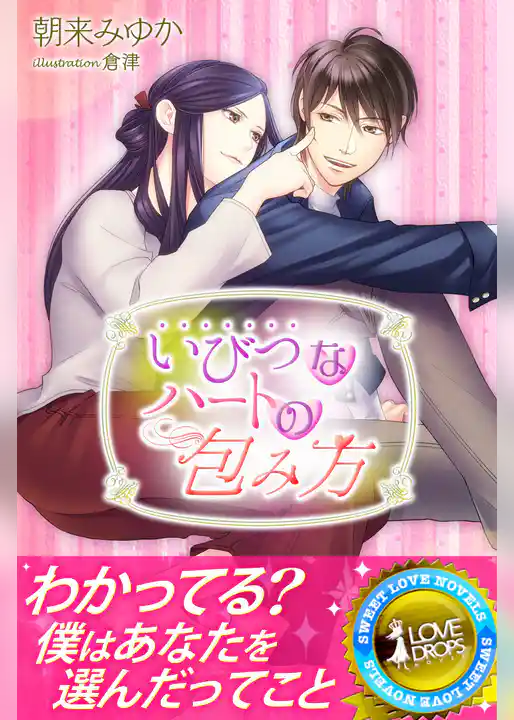 いびつなハートの包み方