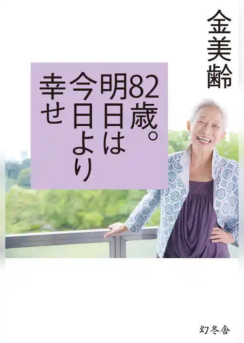 ８２歳。明日は今日より幸せ