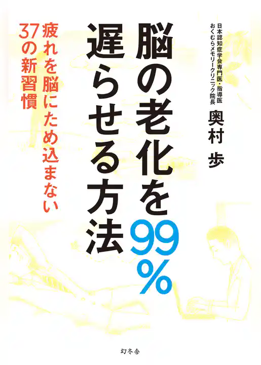 脳の老化を99％遅らせる方法　疲れを脳にため込まない37の新習慣