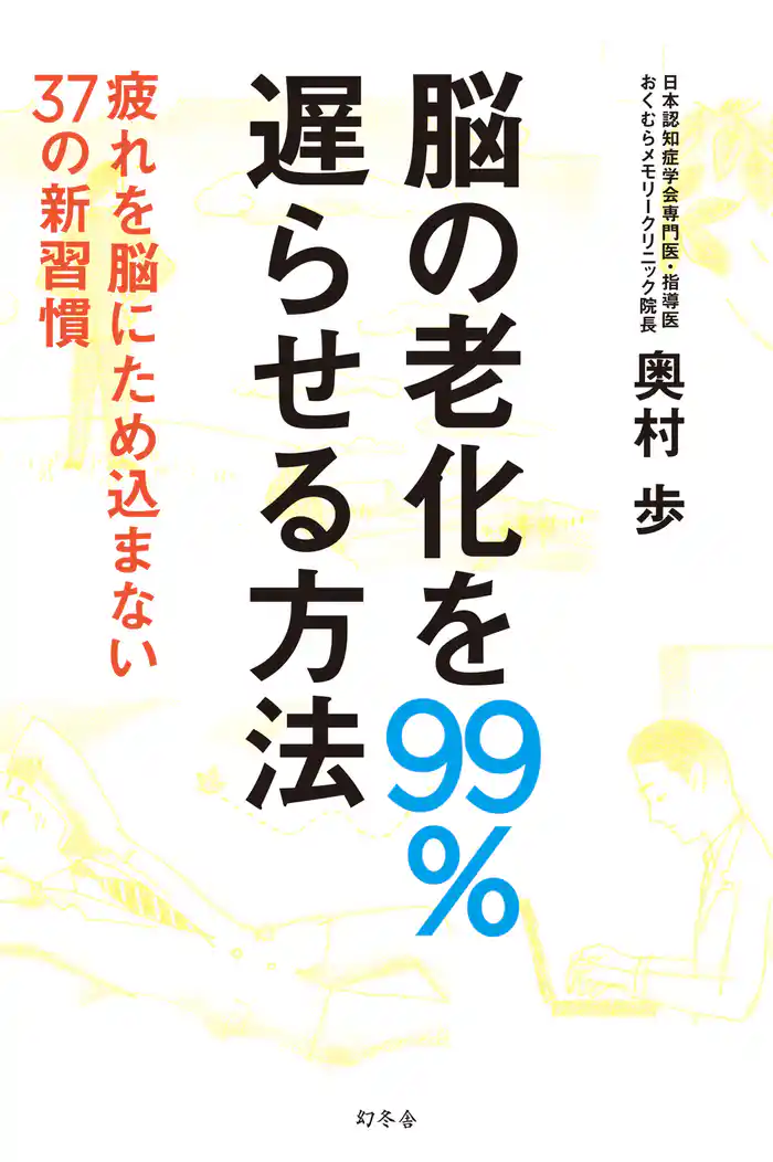 脳の老化を99%遅らせる方法 疲れを脳にため込まない37の新習慣