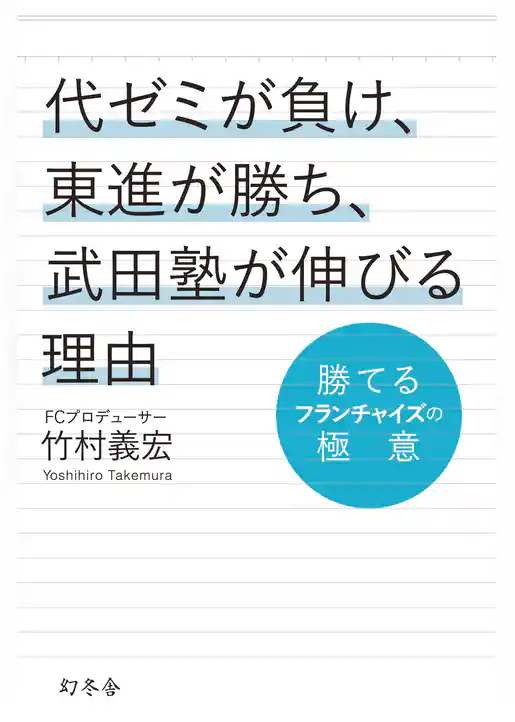 代ゼミが負け、東進が勝ち、武田塾が伸びる理由　勝てるフランチャイズの極意