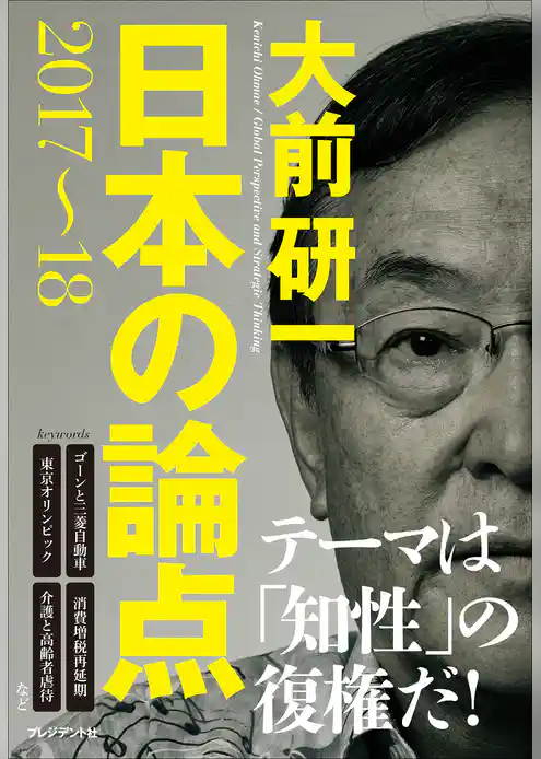 日本の論点2017～18