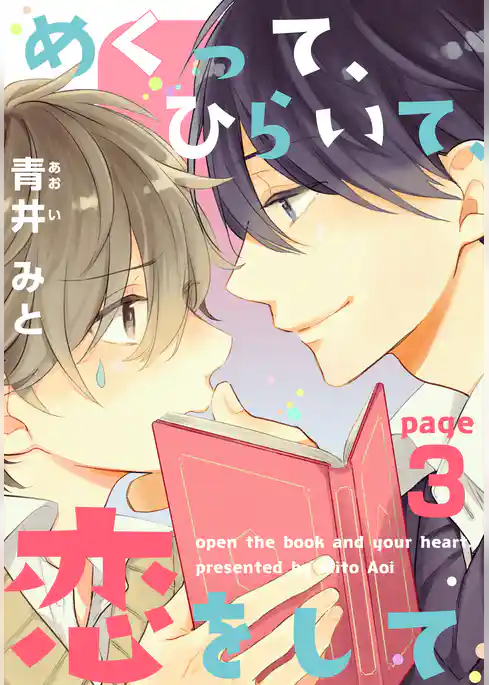 めくって、ひらいて、恋をして