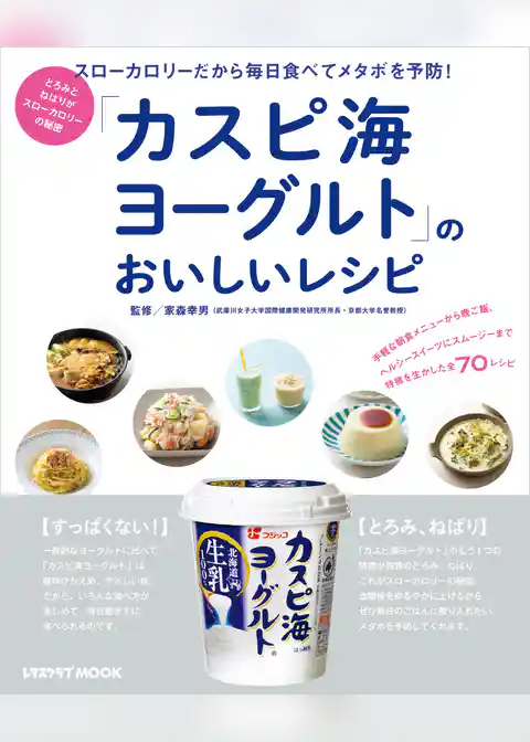 「カスピ海ヨーグルト」のおいしいレシピ