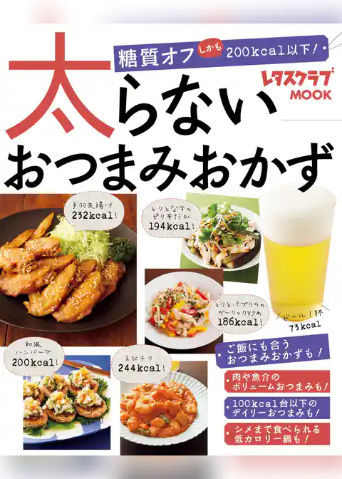 太らないおつまみおかず