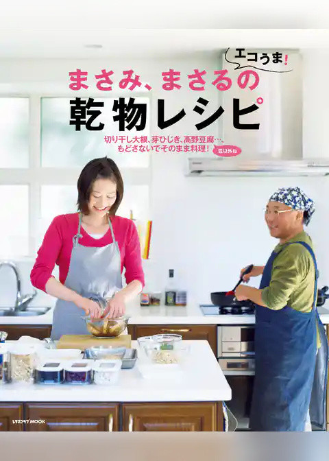 まさみ、まさるのエコうま！乾物レシピ