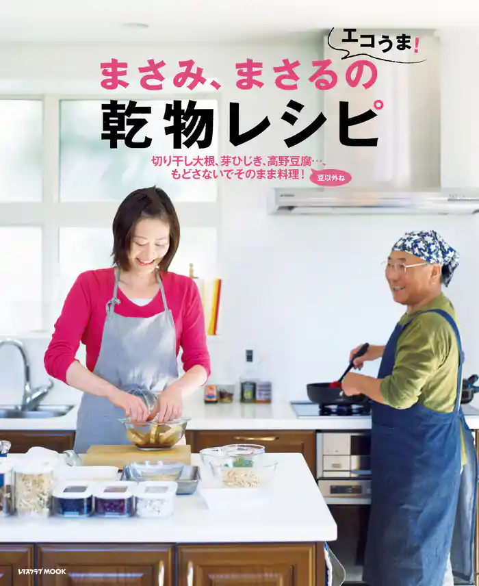 まさみ、まさるのエコうま!乾物レシピ