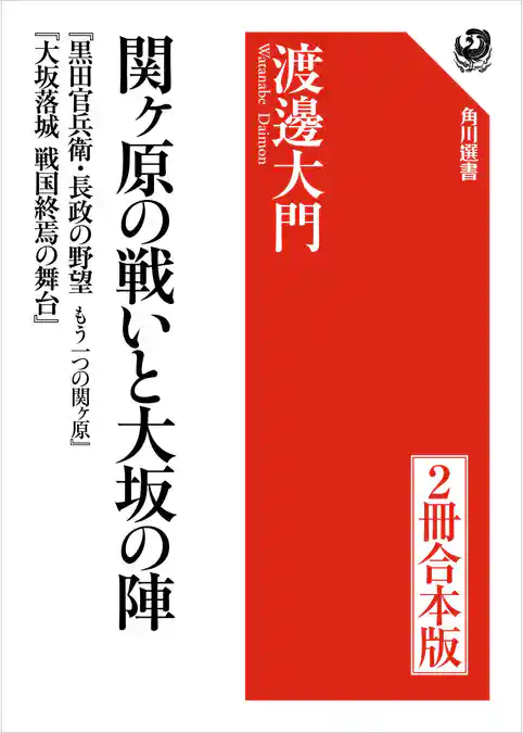 関ヶ原の戦いと大坂の陣【２冊 合本版】　『黒田官兵衛・長政の野望　もう一つの関ヶ原』『大坂落城　戦国終焉の舞台』