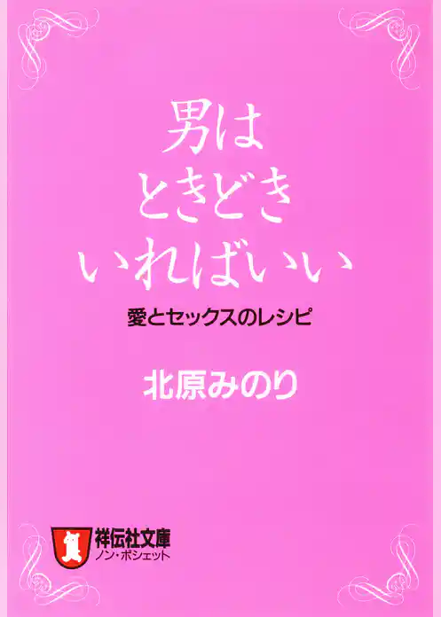男はときどきいればいい