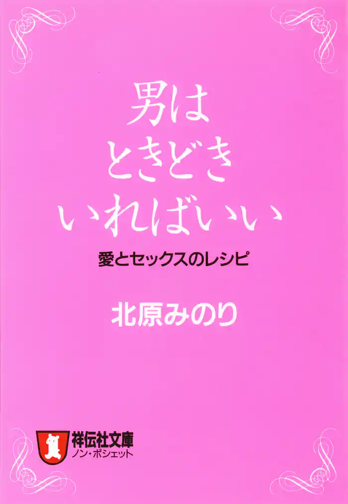 男はときどきいればいい
