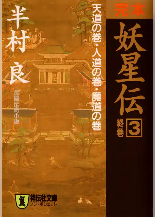 完本 妖星伝