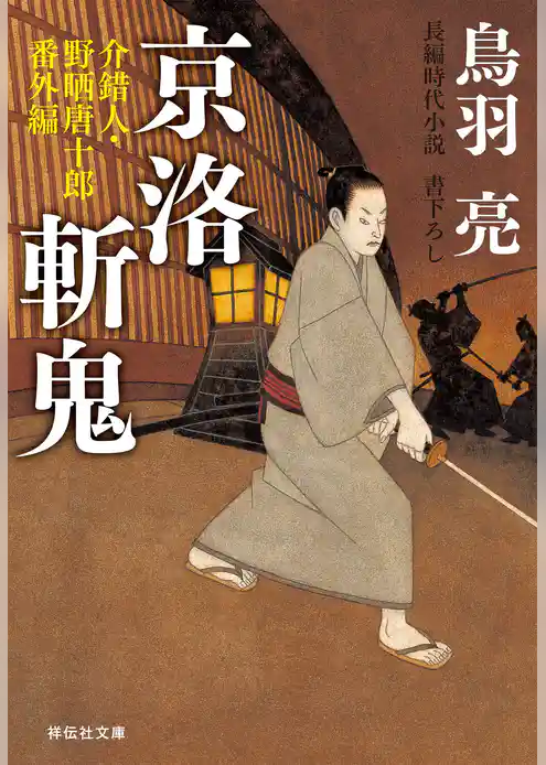 介錯人・野晒唐十郎