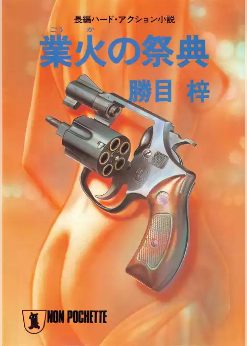 業火の祭典