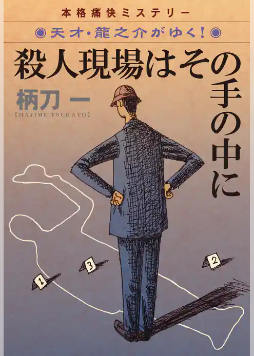 天才・龍之介がゆく！