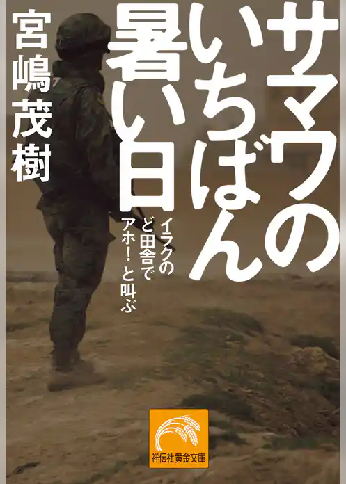 サマワのいちばん暑い日