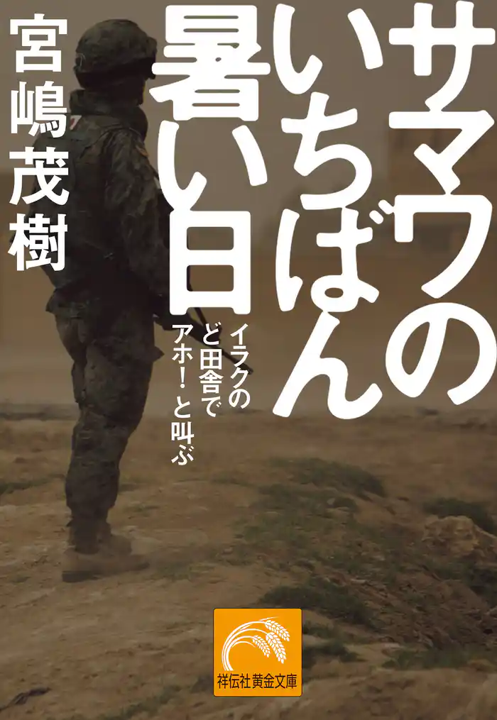 サマワのいちばん暑い日