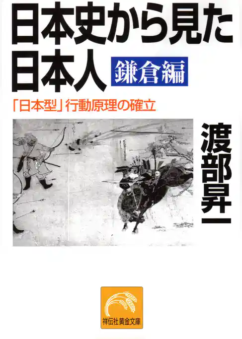 日本史から見た日本人