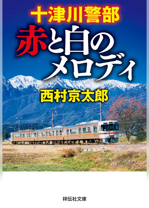 十津川警部