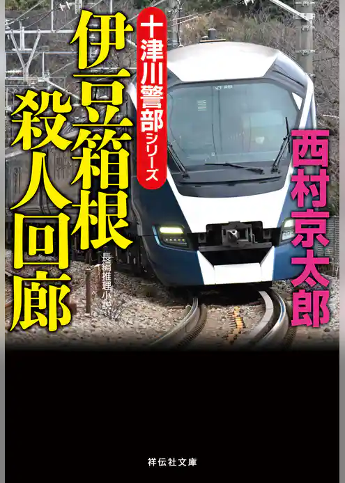 十津川警部