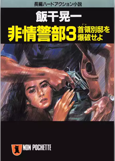 非情警部