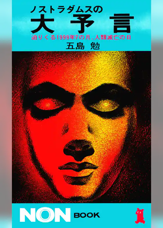 ノストラダムスの大予言　迫りくる1999年7の月人類滅亡の日