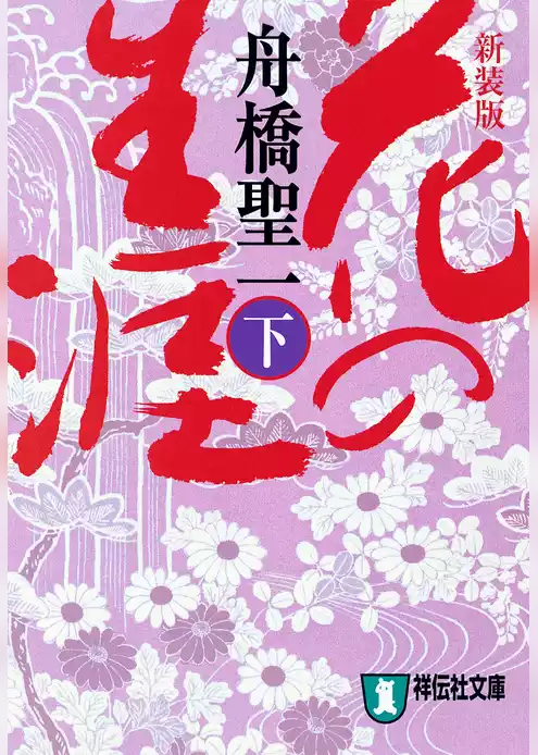 花の生涯
