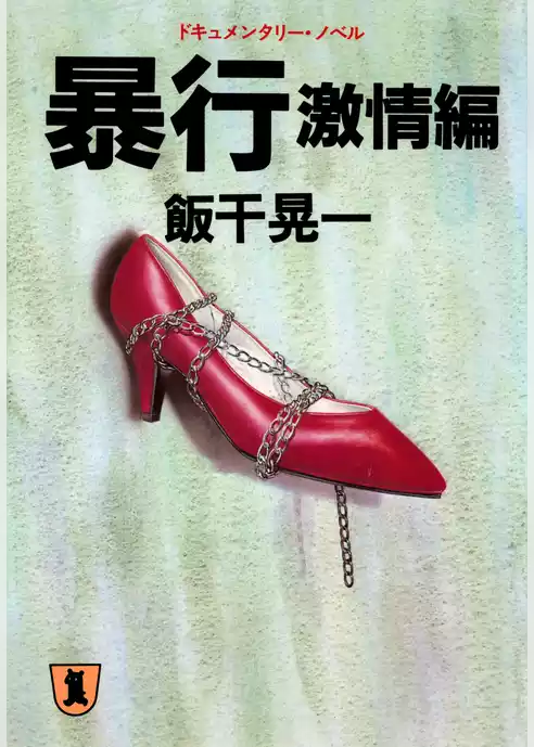 暴行