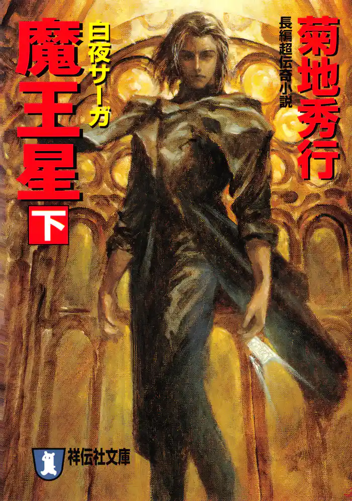 魔王星（下）白夜サーガ