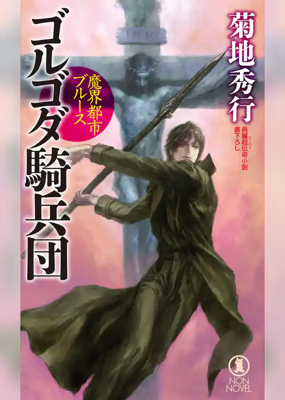 魔界都市ブルース