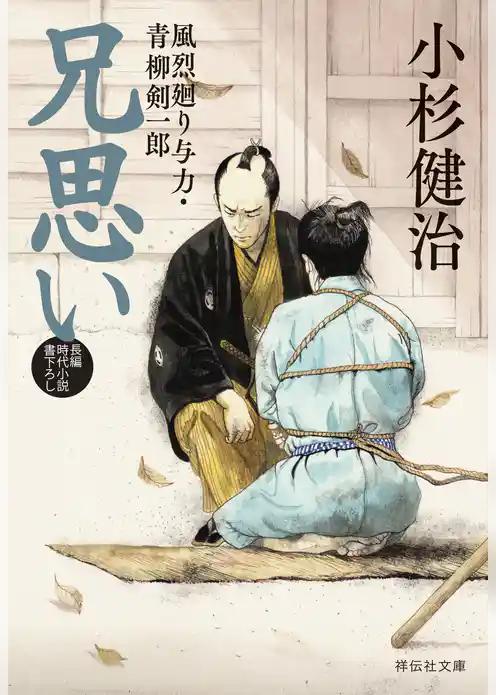 風烈廻り与力・青柳剣一郎