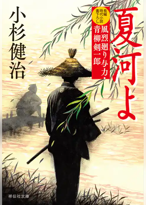 風烈廻り与力・青柳剣一郎