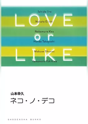 ネコ・ノ・デコ/LOVE or LIKE