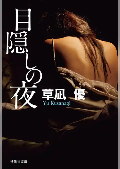 目隠しの夜