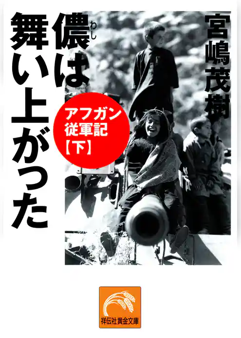 アフガン従軍記