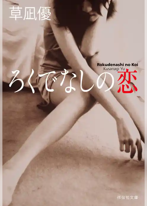 ろくでなしの恋