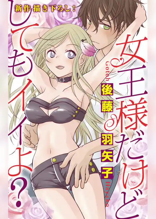 Love Silky　女王様だけどしてもイイよ？