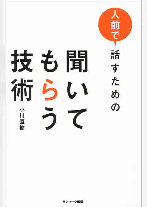 人前で話すための 聞いてもらう技術