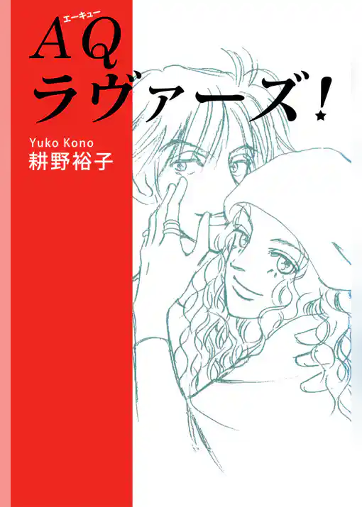 ＡＱラヴァーズ！